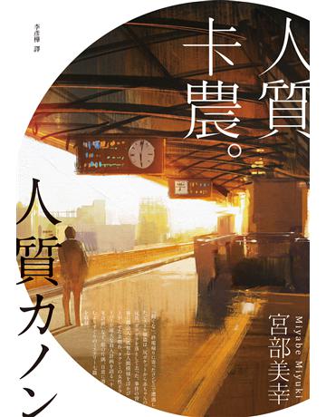 人質卡農 出版公司:獨步文化 作者:宮部美幸 類型:類型文學-推理小說 EPUB電子書 繁體中文版