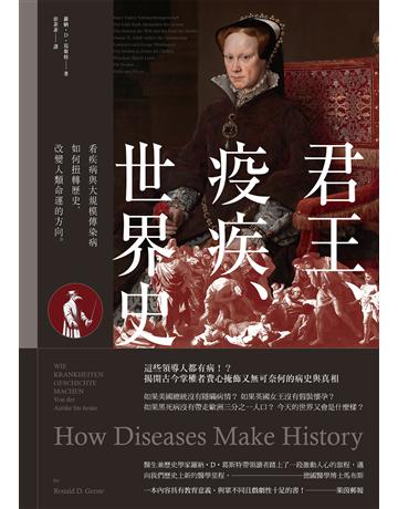 君王、疫疾、世界史：看疾病與大規模傳染病如何扭轉歷史，改變人類命運的方向 出版公司:創意市集 作者:羅納．D．葛斯特 類型:歷史地理 EPUB電子書 繁體中文版