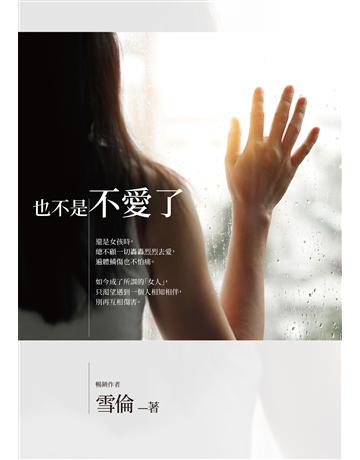 也不是不愛了 作者:雪倫 類型:類型文學-網路小說 EPUB電子書 繁體中文版