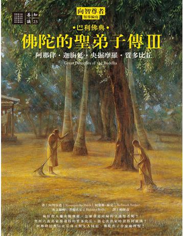佛陀的聖弟子傳(3)：阿那律．迦旃延．央掘摩羅．質多比丘 出版公司:橡樹林 作者:向智長老、何慕斯．海克 類型:哲學宗教 EPUB電子書 繁體中文版