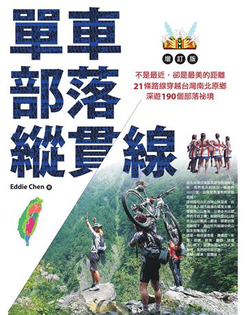 單車．部落．縱貫線~不是最近，卻是最美的距離：21條路線穿越台灣南北原鄉，深遊190個部落祕境(增訂版) 出版公司:墨刻 作者:陳忠利(Eddie Chen) 類型:旅遊-臺灣 EPUB電子書 繁體中文版