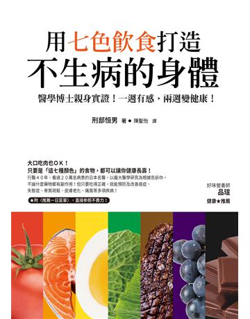 用七色飲食打造不生病的身體：醫學博士親身實證！一週有感，兩週變健康！ 出版公司:如何出版 作者:刑部恒男 類型:醫學保健-護理 保健 EPUB電子書 繁體中文版