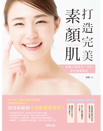 打造完美素顏肌：每個人都該有一本的理性護膚聖經 出版公司:台灣東販 作者:冰寒 類型:生活風格-美妝 PDF電子書 繁體中文版