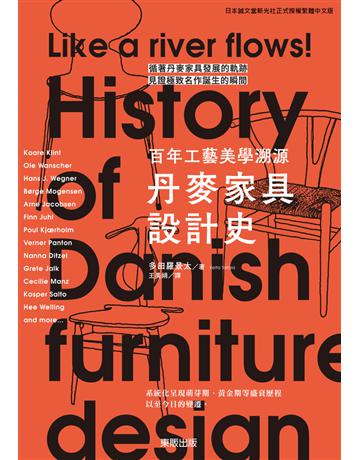 丹麥家具設計史：百年工藝美學溯源 出版公司:台灣東販 作者:多田羅景太 類型:藝術-工藝 PDF電子書 繁體中文版