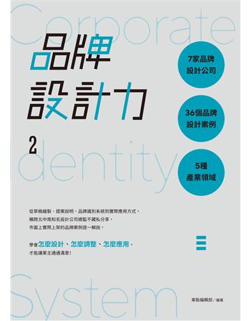 品牌設計力2：7家品牌設計公司╳36個品牌設計案例╳5種產業領域 出版公司:台灣東販 作者:東販編輯部 類型:商業-市場行銷 PDF電子書 繁體中文版