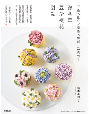 微奢華豆沙裱花甜點:花型╳配色╳造型╳盤飾一次到位! 出版公司:台灣東販 作者:福本美樹 類型:生活風格-飲食烹調 PDF電子書 繁體中文版