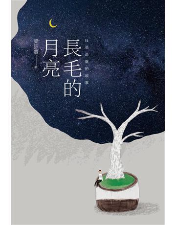 長毛的月亮：14張命盤的故事 出版公司:台灣東販 作者:梁評貴 類型:華文文學-小說 EPUB電子書 繁體中文版