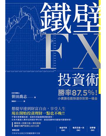鐵壁FX投資術：勝率87.5％！小資族也能快速存到第一桶金 出版公司:台灣東販 作者: 田喬志 類型:商業-投資理財 EPUB電子書 繁體中文版