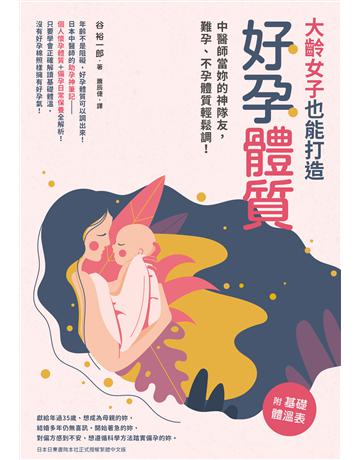 大齡女子也能打造好孕體質：中醫師當妳的神隊友，難孕、不孕體質輕鬆調！ 出版公司:台灣東販 作者:谷裕一郎 類型:醫學保健-中醫 EPUB電子書 繁體中文版