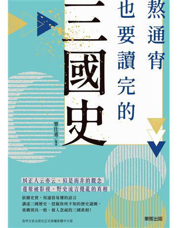 熬通宵也要讀完的三國史 出版公司:台灣東販 作者:覃仕勇 類型:歷史地理-中國歷史 EPUB電子書 繁體中文版