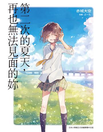 第二次的夏天，再也無法見面的妳 出版公司:台灣東販 作者:赤城大空 類型:世界文學-日本文學 EPUB電子書 繁體中文版