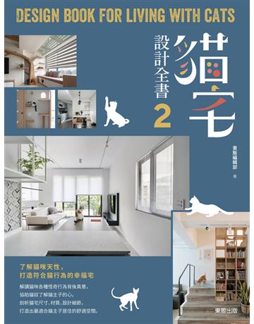 貓宅設計全書2：了解貓咪天性，打造符合貓行為的幸福宅 出版公司:台灣東販 作者:東販編輯部 類型:建築設計-室內設計 PDF電子書 繁體中文版