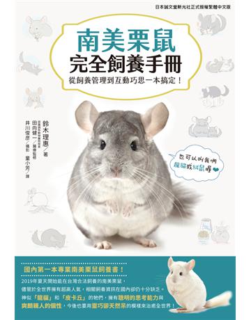 南美栗鼠完全飼養手冊：從飼養管理到互動巧思一本搞定！ 出版公司:台灣東販 作者:鈴木理惠 類型:生活風格-寵物 PDF電子書 繁體中文版