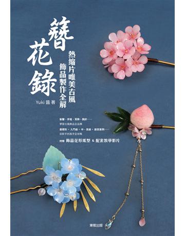 簪花錄：熱縮片唯美古風飾品製作全解 出版公司:台灣東販 作者:Yuki醬 類型:生活風格-手工藝 PDF電子書 繁體中文版