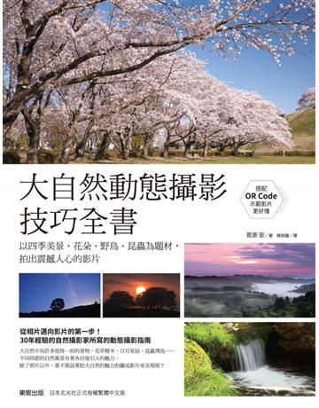 大自然動態攝影技巧全書G以四季美景、花朵、野鳥、昆蟲為題材,拍出震撼人心的影片 出版公司:台灣東販 作者:菅原安 類型:藝術-攝影 PDF電子書 繁體中文版