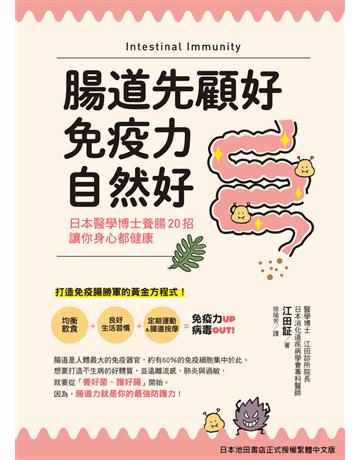腸道先顧好，免疫力自然好！日本醫學博士養腸20招，讓你身心都健康 出版公司:台灣東販 作者:醫學博士、江田診所院長、日本消化道疾病學會專科醫師 江田証 類型:醫學保健-護理 保健 PDF電子書 繁體中文版