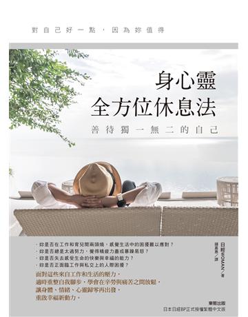 善待獨一無二的自己，身心靈全方位休息法 出版公司:台灣東販 作者:日經WOMAN 類型:醫學保健-身心靈養生 PDF電子書 繁體中文版