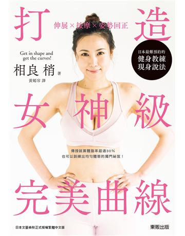 伸展ｘ按摩ｘ姿勢回正：打造女神級完美曲線 出版公司:台灣東販 作者:相良梢 類型:生活風格-運動 PDF電子書 繁體中文版