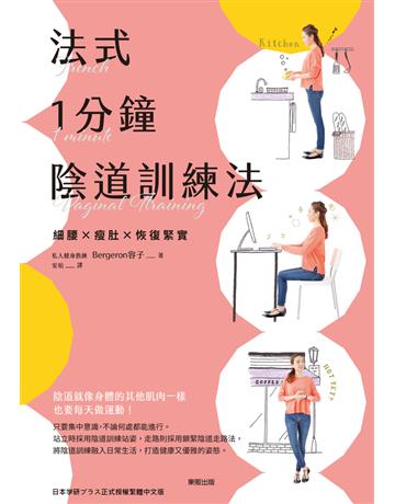 法式1分鐘陰道訓練法：細腰x瘦肚x恢復緊實 出版公司:台灣東販 作者:Bergeron容子 類型:醫學保健-護理 保健 PDF電子書 繁體中文版