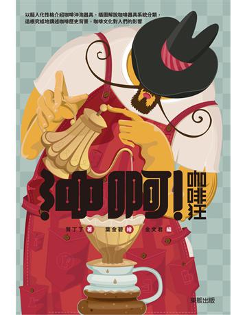 沖啊！咖啡狂 出版公司:台灣東販 作者:賀丁丁 類型:生活風格-飲食烹調 PDF電子書 繁體中文版