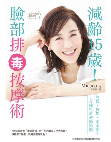 減齡15歲！臉部排毒按摩術：除皺、拉提、消水腫，1分鐘打造逆齡美顏 出版公司:台灣東販 作者:Micaco 類型:醫學保健-護理 保健 PDF電子書 繁體中文版