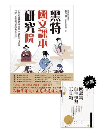 黑特國文課本研究院(附別冊：新課綱自主學習工具箱) 出版公司:聯經出版事業 作者:張玲瑜 類型:教育-中等教育 EPUB電子書 繁體中文版