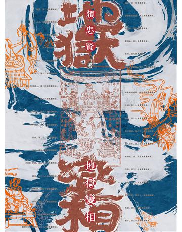 地獄變相(上+下) 出版公司:聯經出版事業 作者:顏忠賢 類型:華文文學-小說 EPUB電子書 繁體中文版