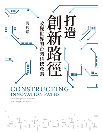 打造創新路徑：改變世界的台灣科技產業 出版公司:聯經出版事業 作者:洪世章 類型:社會科學-經濟 EPUB電子書 繁體中文版