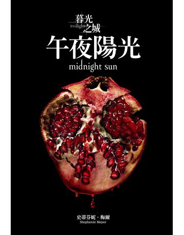 暮光之城:午夜陽光 出版公司:尖端出版 作者:史蒂芬妮.梅爾 類型:類型文學-奇幻小說 EPUB電子書 繁體中文版