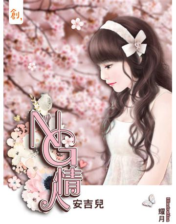NG情人 出版公司:聯合線上 作者:安吉兒 類型:華文文學-小說 EPUB電子書 繁體中文版