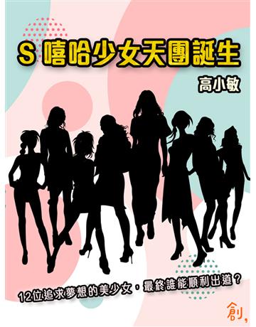 S 嘻哈少女天團誕生 出版公司:聯合線上 作者:高小敏 類型:華文文學-小說 EPUB電子書 繁體中文版