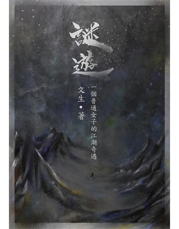 謎遊 出版公司:聯合線上 作者:文生 類型:華文文學-小說 EPUB電子書 繁體中文版