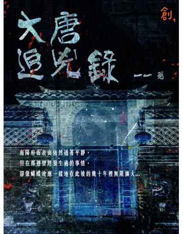 大唐追兇錄 出版公司:聯合線上 作者:一一 類型:華文文學-小說 EPUB電子書 繁體中文版