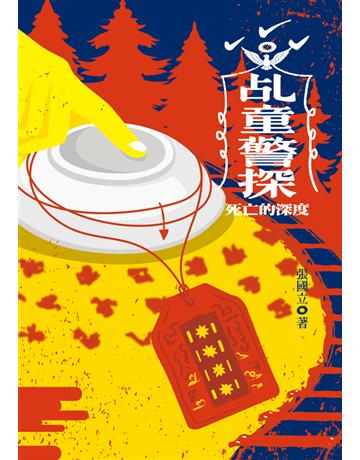 乩童警探：死亡的深度 出版公司:鏡文學 作者:張國立 類型:類型文學-驚悚 懸疑小說 PDF電子書 繁體中文版