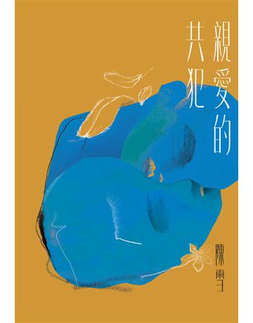 親愛的共犯 出版公司:鏡文學 作者:陳雪 類型:類型文學-驚悚 懸疑小說 PDF電子書 繁體中文版