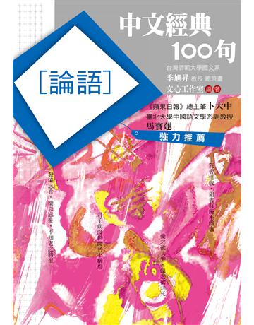 中文經典100句：論語 作者:文心工作室 類型:哲學宗教-中國哲學 EPUB電子書 繁體中文版