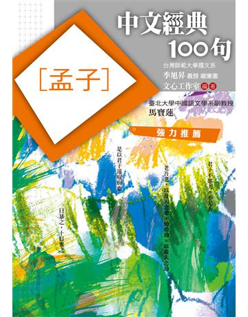 中文經典100句：孟子 作者:文心工作室 類型:哲學宗教-中國哲學 EPUB電子書 繁體中文版
