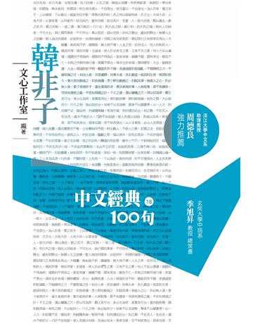 中文經典100句：韓非子 作者:文心工作室 類型:哲學宗教-中國哲學 EPUB電子書 繁體中文版