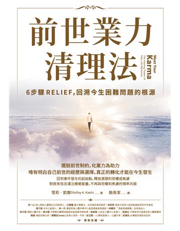 前世業力清理法：6步驟RELIEF，回溯今生困難問題的根源 出版公司:橡實文化 作者:雪莉．凱爾 類型:哲學宗教-其他宗教 EPUB電子書 繁體中文版
