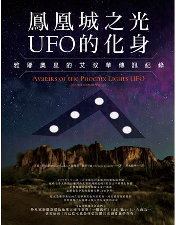 鳳凰城之光UFO的化身:雅耶奧星的艾叔華傳訊紀錄 出版公司:橡實文化 作者:肖恩.斯旺森、傑佛森.維斯卡迪 類型:哲學宗教-其他宗教 EPUB電子書 繁體中文版