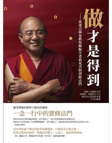 做才是得到：索達吉堪布教你解脫生老病死苦的實修法門 出版公司:如果出版 作者:索達吉堪布 類型:哲學宗教-佛教 EPUB電子書 繁體中文版