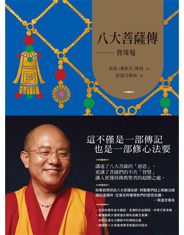 八大菩薩傳──寶珠鬘【索達吉堪布藏文直譯經典】 出版公司:如果出版 作者:米滂(麥彭)仁波切 著 類型:哲學宗教-佛教 EPUB電子書 繁體中文版