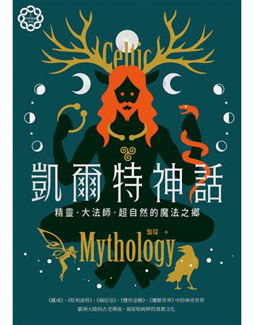 凱爾特神話：精靈、大法師、超自然的魔法之鄉【世界神話系列1】 出版公司:漫遊者文化 作者:龔琛 類型:世界文學-神話/寓言 EPUB電子書 繁體中文版