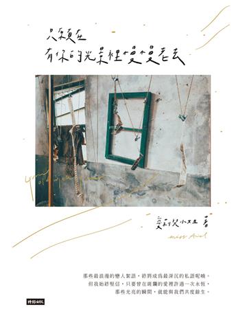 只願在有你的光景裡慢慢老去 出版公司:時報文化 作者:愛莉兒小姐 類型:華文文學-現代散文 PDF電子書 繁體中文版
