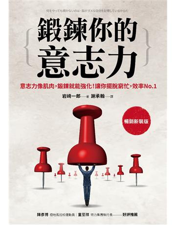 鍛鍊你的意志力：意志力像肌肉，鍛鍊就能強化！讓你擺脫窮忙，效率No.1【暢銷新裝版】 出版公司:采實文化事業 作者:岩崎一郎 類型:商業-職場成功法 PDF電子書 繁體中文版