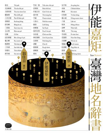 伊能嘉矩．臺灣地名辭書 出版公司:大家出版 作者:伊能嘉矩 類型:歷史地理-台灣研究 EPUB電子書 繁體中文版