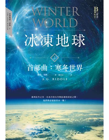 冰凍地球首部曲:寒冬世界 出版公司:奇幻基地 作者:傑瑞.李鐸 類型:類型文學-科幻小說 EPUB電子書 繁體中文版