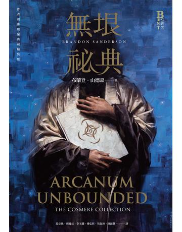 無垠祕典 出版公司:奇幻基地 作者:布蘭登．山德森 類型:類型文學-奇幻小說 EPUB電子書 繁體中文版