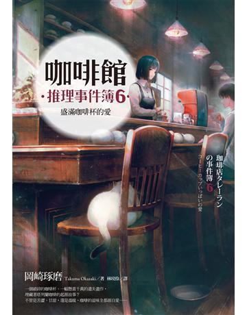 咖啡館推理事件簿(6):盛滿咖啡杯的愛 出版公司:麥田 作者:岡崎琢磨 類型:類型文學-推理小說 EPUB電子書 繁體中文版