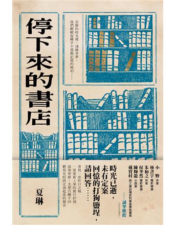 停下來的書店 出版公司:逗點文創社 作者:夏琳 類型:華文文學-小說 EPUB電子書 繁體中文版